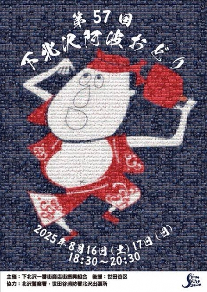 下北沢一番街　阿波踊り